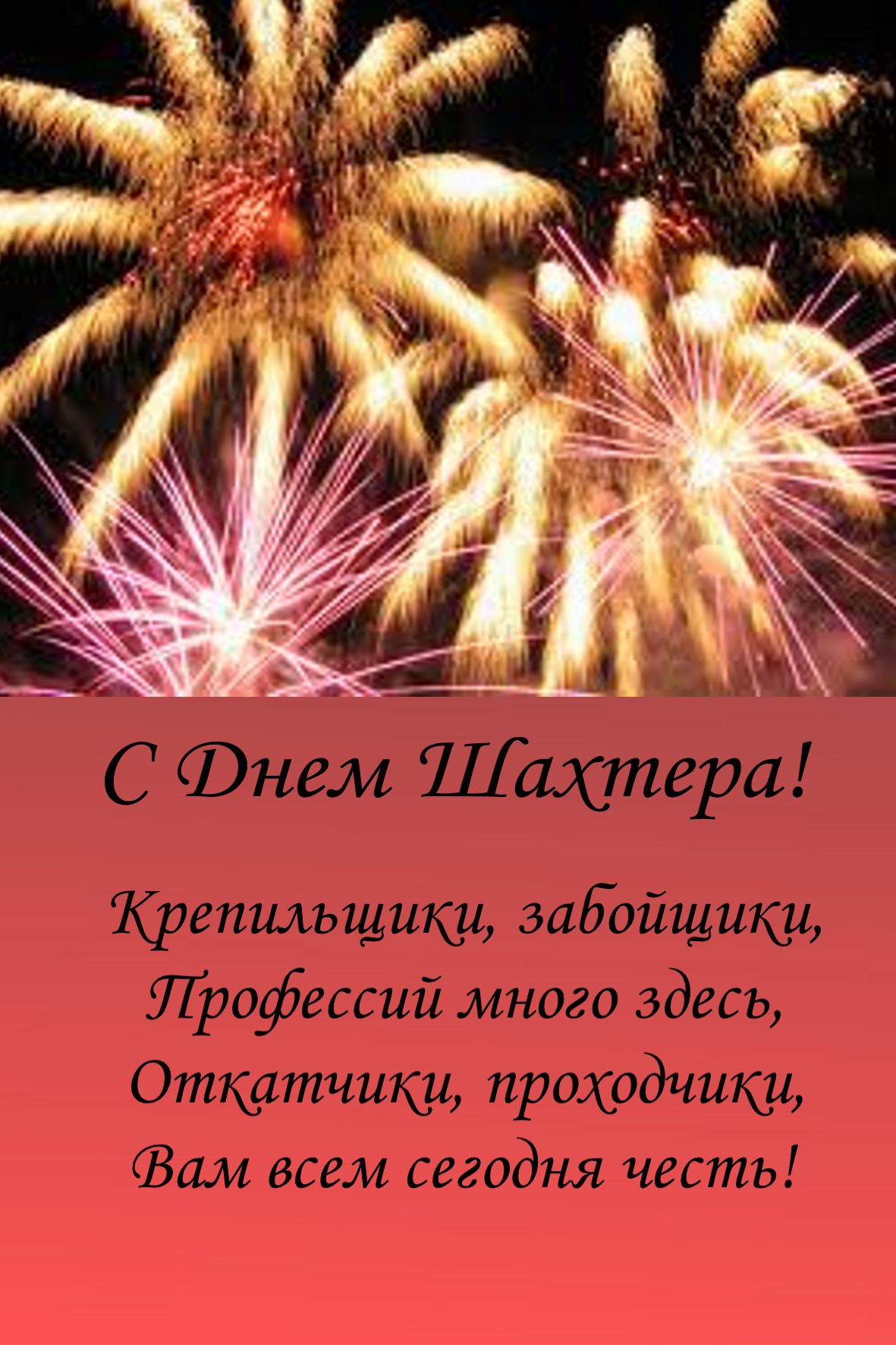 Лучшие поздравительные открытки с днем шахтера скачать бесплатно.