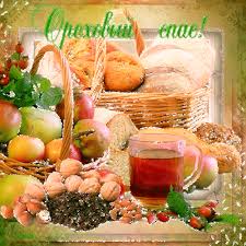 Оригинальные открытки с поздравлениями на Ореховый Спас скачать бесплатно.