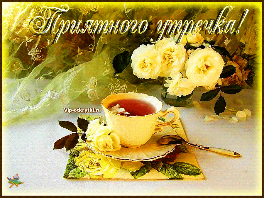Открытка с пожеланиями доброго утра на каждый день скачать бесплатно 