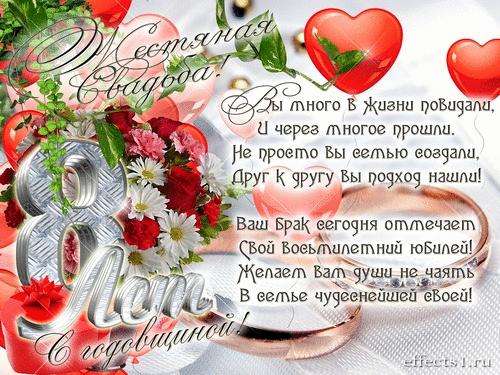 Открытки на Жестяную свадьбу 8 лет gif. Открытки на 8 лет совместной жизни ск...