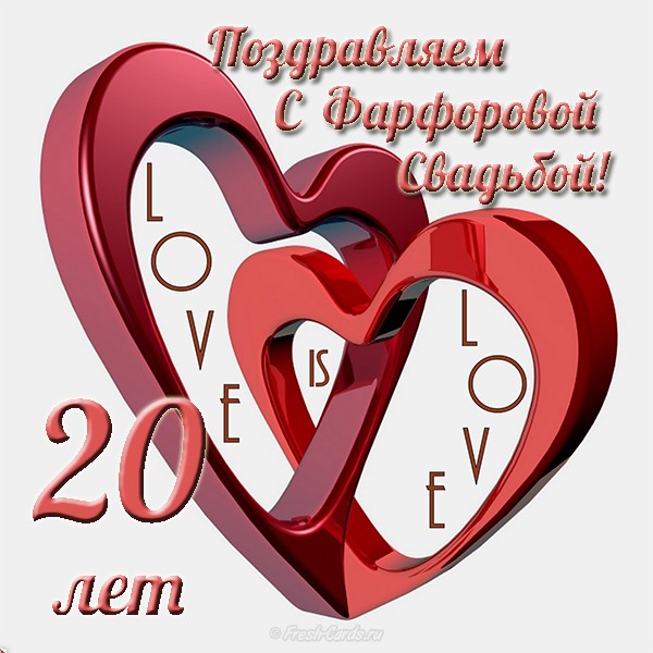 Открытки на Фарфоровую свадьбу 20 лет с пожеланиями в стихах.