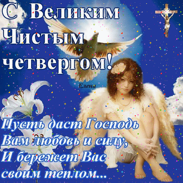 Открытки с Чистым Четвергом. Открытки на Чистый четверг скачать бесплатно.