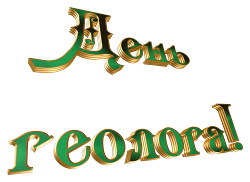 Открытки с днем геолога скачать бесплатно. Открытки на профессиональные празд...