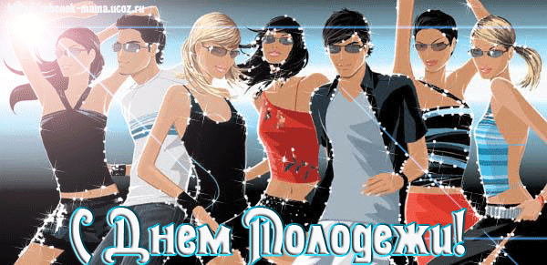 Открытки с днем молодежи прикольные скачать бесплатно.      
