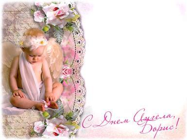 Открытки с днём рождения Борис. Красивые открытки с мужскими именами.