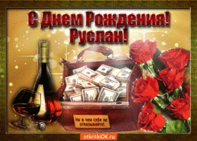 Открытки с днём рождения Руслан. Открытки с именем Руся. Открытки с именем Ру...