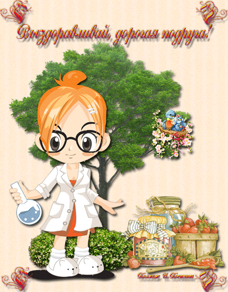 Открытки скорейшего выздоровления скачать бесплатно в формате gif.