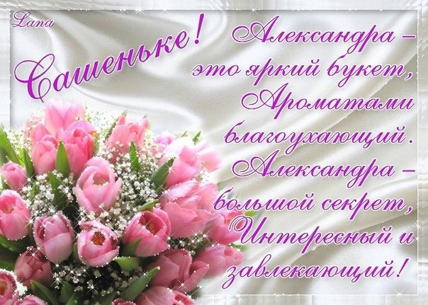 Поздравительные открытки Александру. Открытки с именем Александр скачать бесп...