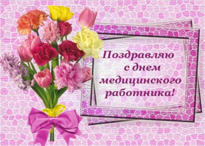Поздравительные открытки с днем медицинского работника скачать бесплатно.