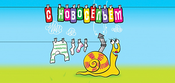 Поздравительные открытки с новосельем. Открытки с переездом скачать бесплатно.