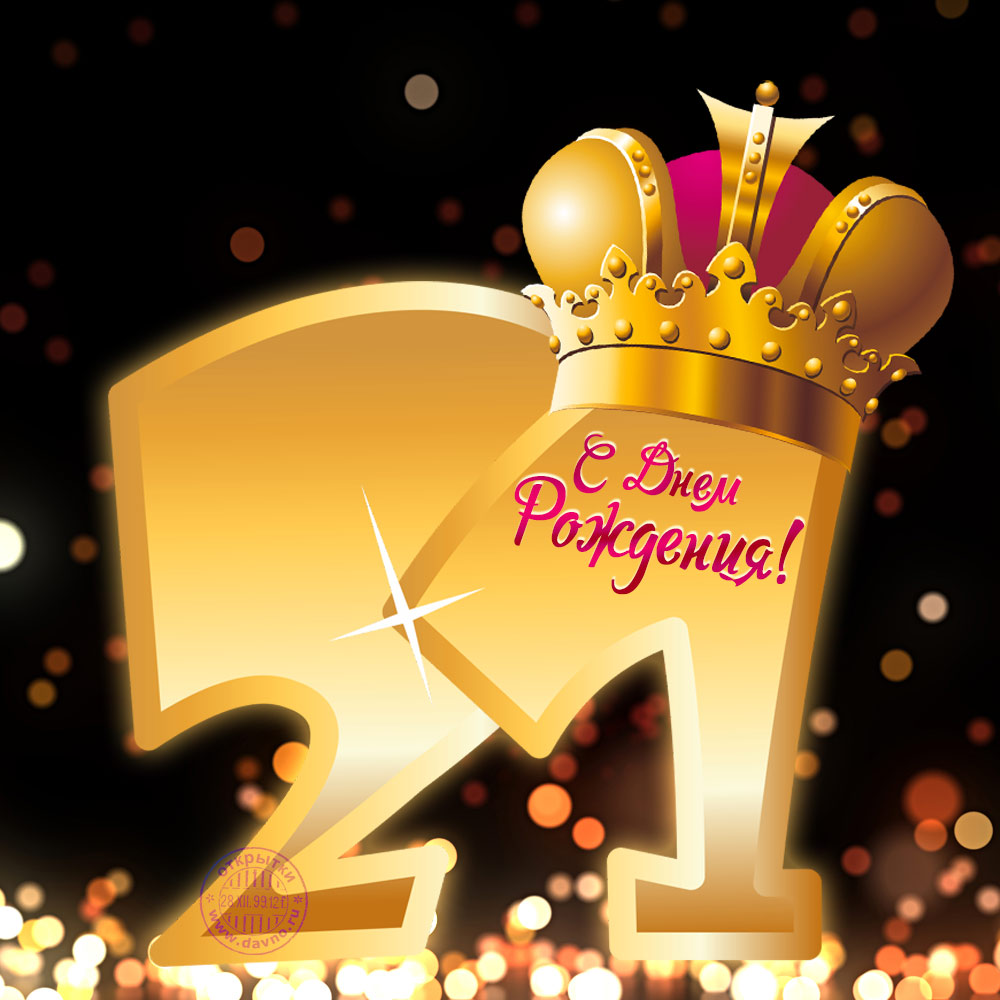 Прикольные открытки на 21 год gif. Открытки с поздравлениями на 21 год.