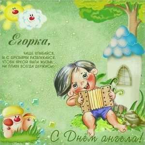 Прикольные открытки с именем Егор. Открытки с именем Егор скачать бесплатно. 