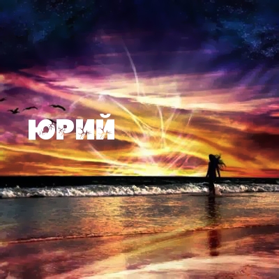 Скачать открытки с именем Юра. С днём рождения Юрий открытки. Поздравительные...