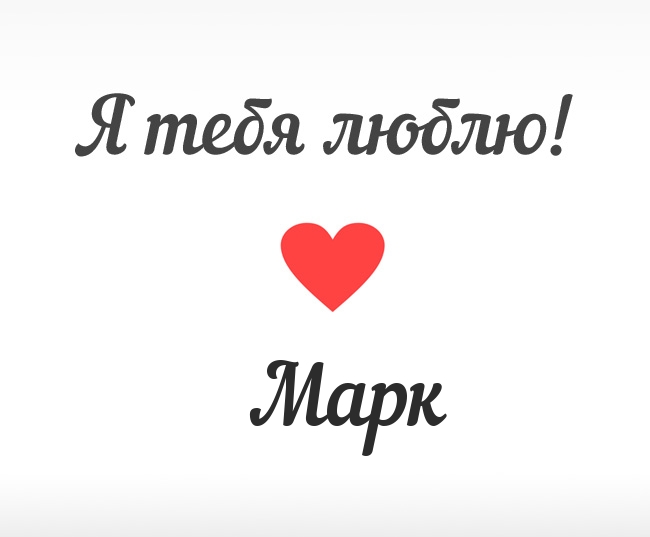 Имя марка. Марк я тебя люблю. Я люблю марка. Марк картинки с именем.