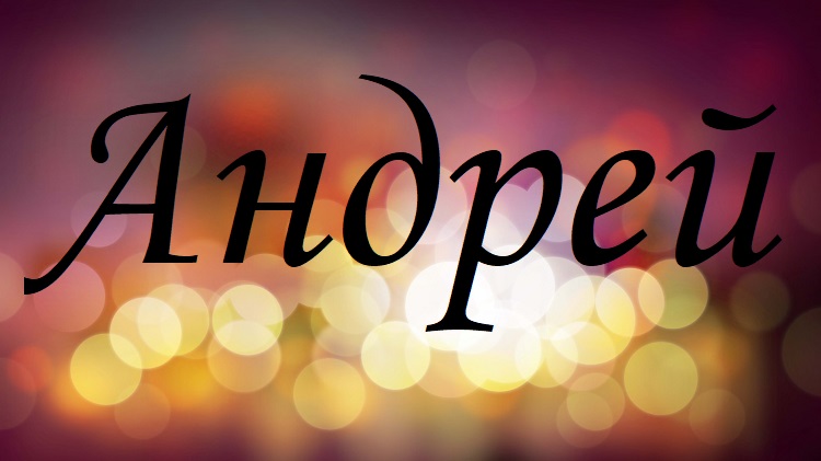 Анимационные открытки с именем Андрей. Картинки с именем Андрей скачать беспл...