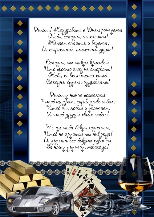 Красивые открытки с мужскими именами. С днём рождения Филипп открытки. Открыт...