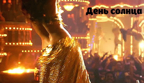 Открытки с днем солнца скачать бесплатно. Поздравление с днем солнца.