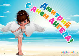 Открытки с именем Дмитрий скачать бесплатно. Анимационные открытки с именем Д...