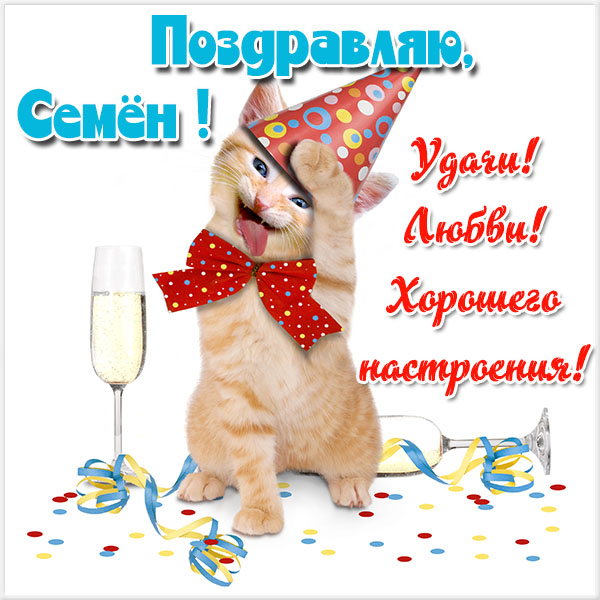 Открытки с именем Семён скачать бесплатно. С днём рождения Семён открытки.