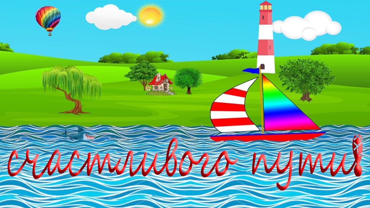 Открытки счастливого пути gif. Открытки в добрый путь скачать бесплатно.