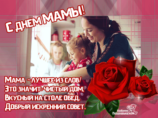 Поздравление с днем матери. Открытки на день матери скачать бесплатно.