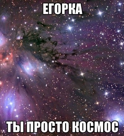 Прикольные открытки с именем Егор. Открытки с именем Егор скачать бесплатно. 