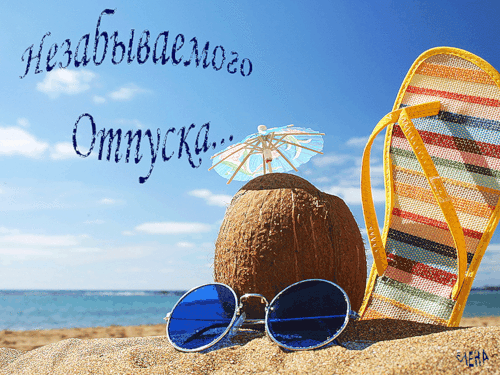 Скачать бесплатно открытки хорошего лета. Открытки с пожеланиями хорошего лета.