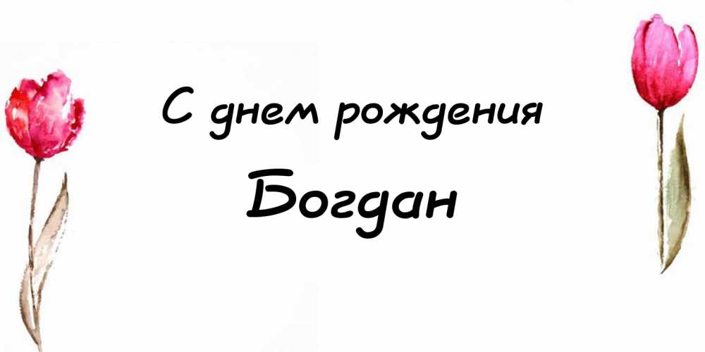 Анимационные открытки с именем Богдан. Открытки с днём рождения Богдан.