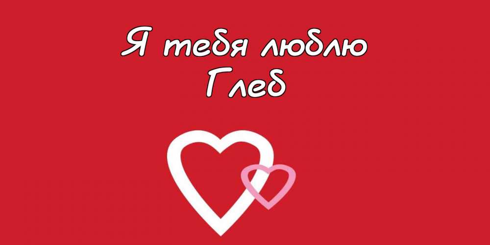 Анимационные открытки с именем Глеб. Открытки с днём рождения Глеб.