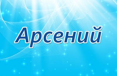 Картинки с пожеланиями на день рождения Арсению. Открытки с именем Арсений ск...