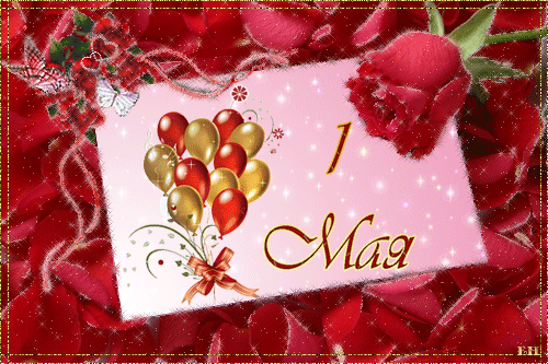 Открытки на 1 мая скачать бесплатно. С праздником труда открытки.