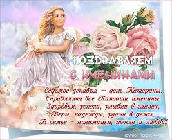 Открытки с днем памяти святой великомученицы Екатерины скачать бесплатно.