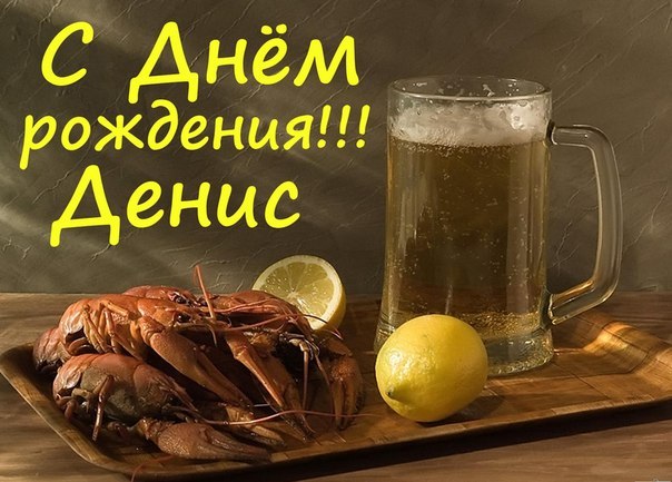 Открытки с днём рождения Денис. Прикольные Открытки с именем Денис. 