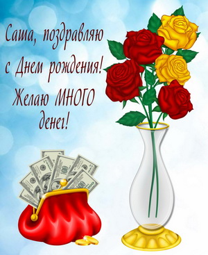 Открытки с именем Александра скачать бесплатно. Поздравительные открытки с именем Саша.