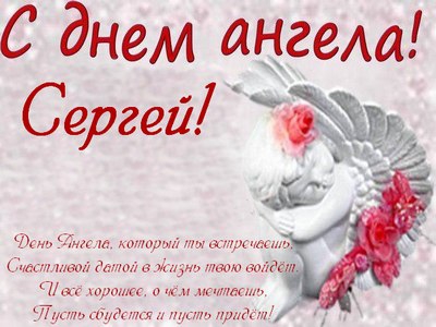 Поздравительные открытки с именем Сергей. С днём рождения Серёжа открытки ска...