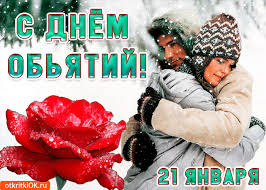 Поздравительные открытки с пожеланиями на день объятий скачать бесплатно.