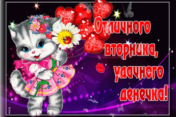 Позитивные открытки на вторник. Картинки про вторник скачать бесплатно.