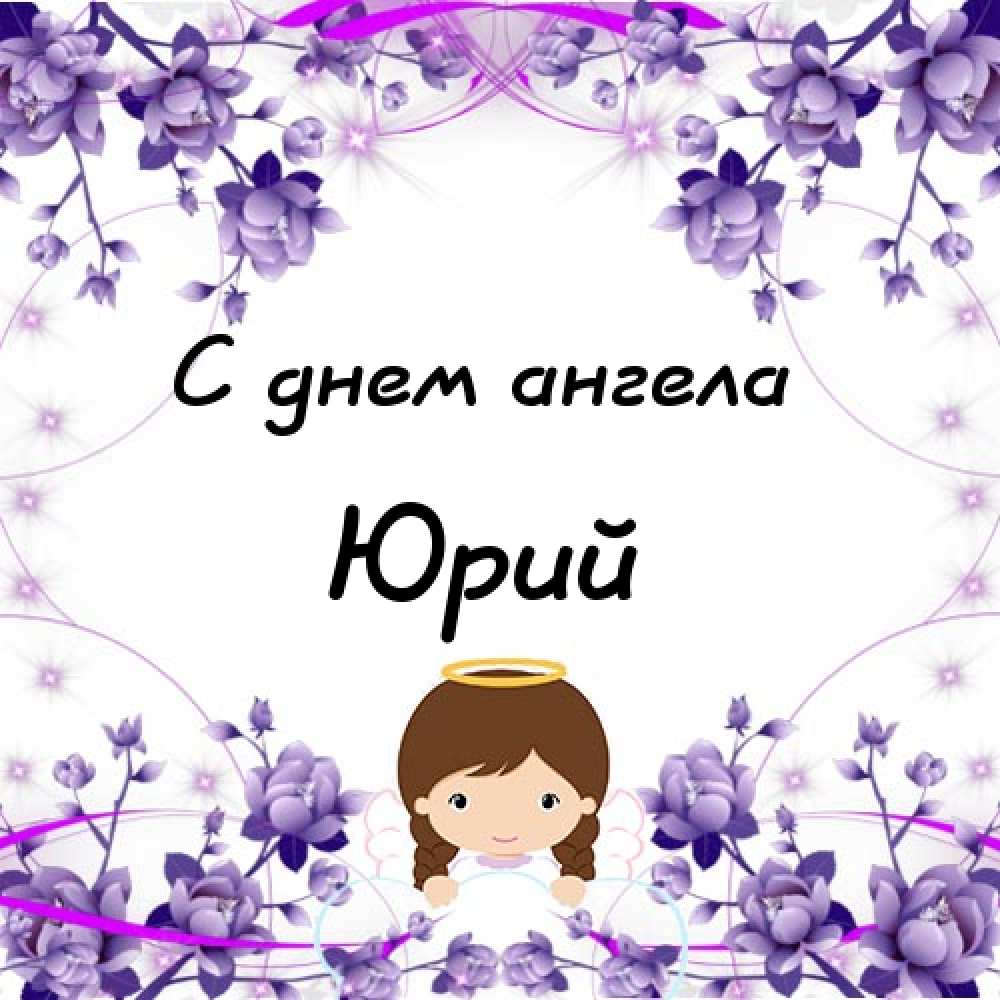 Скачать открытки с именем Юра. С днём рождения Юрий открытки. Поздравительные...