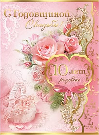 Анимационные открытки на Оловянную/Розовую свадьбу 10 лет. Открытки с десятил...