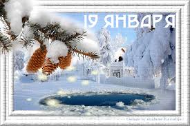 Анимационные открытки с Крещением Господним скачать бесплатно.