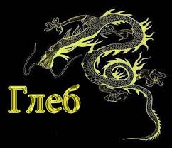 Анимационные открытки с именем Глеб. Открытки с днём рождения Глеб.