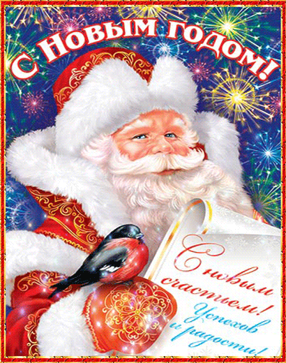 Лучшие праздничные открытки с поздравлениями на Новый Год скачать бесплатно.