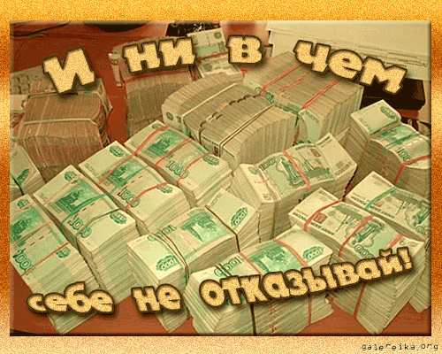 Мерцающие открытки желаю материального благополучия скачать бесплатно.