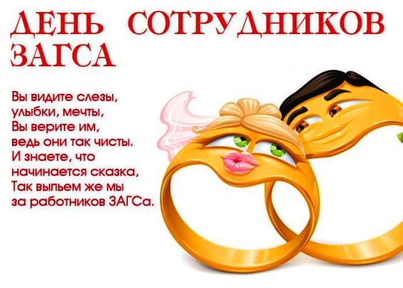Открытки на День работников органов ЗАГСа в России скачать бесплатно.