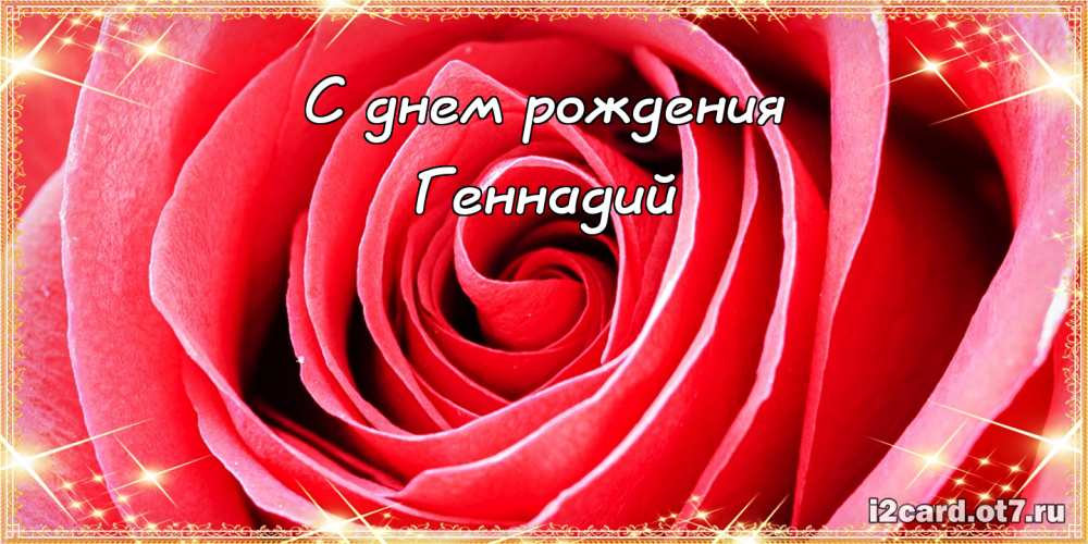 Открытки с днём рождения Гена. Открытки с именем Геннадий скачать бесплатно. 