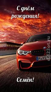 Открытки с именем Семён скачать бесплатно. С днём рождения Семён открытки.