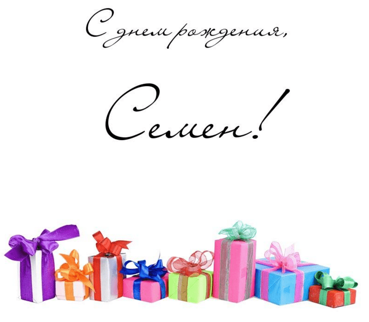 Открытки с именем Семён скачать бесплатно. С днём рождения Семён открытки.