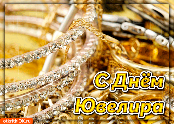 Открытки с пожеланиями на Международный день ювелира скачать бесплатно.