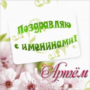 Поздравительные открытки с именами. Открытки с именем Артём gif. 