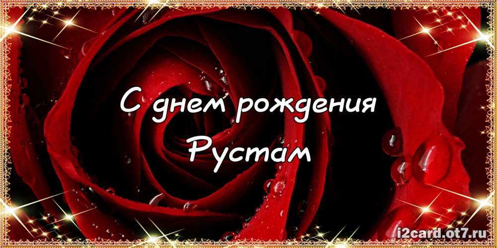 Поздравительные открытки с именем Рустам. Открытки с мужскими именами. С днём...